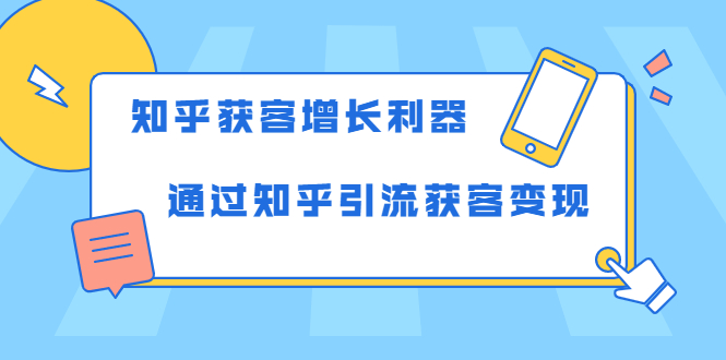 知乎获客增长利器：教你如何轻松通过知乎引流获客变现-一课资源