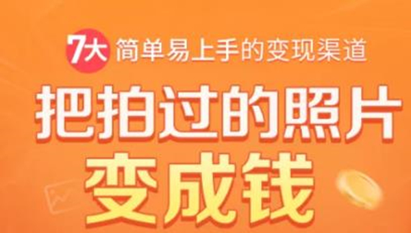 把拍过的照片变成钱，一部手机教你拍照赚钱，随手月赚2000+-一课资源