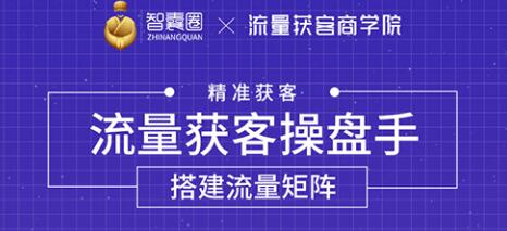 流量获客操盘手（系统大课）道器术皆备，从0到1搭建你的专属流量池-一课资源