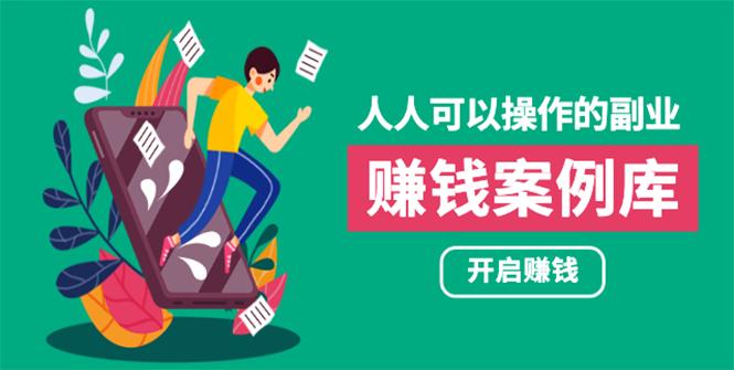 人人可操作的副业：帮你快速赚钱的实战案例方法，简单操作月入五万-一课资源