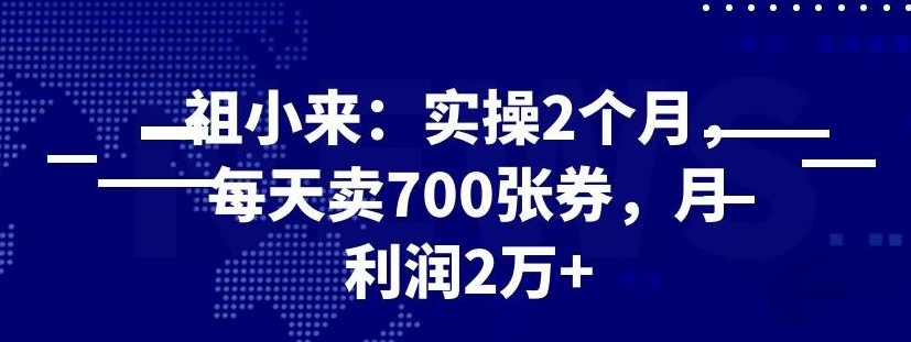 最新赚钱项目：实操 2 个月，每天卖 700 张券，月利润 2 万+-一课资源