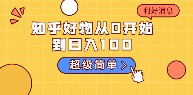 知乎好物从0开始到日入100，超级简单的玩法分享，新人一看也能上手操作-一课资源