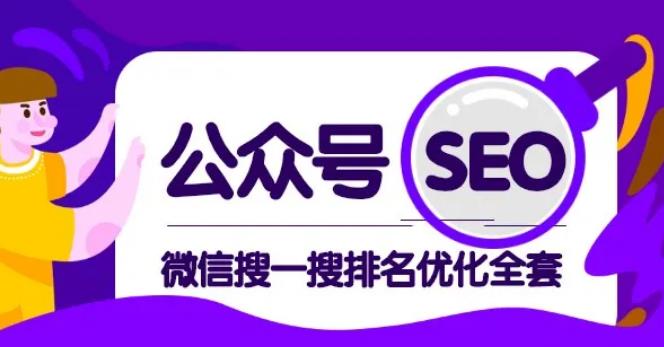 公众号 Seo，微信搜一搜排名优化课，每日被动精准引流上百-一课资源