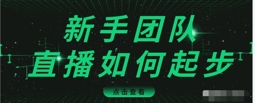 直播技巧：新手团队直播怎么从0-1，快速突破冷启动，迅速吸粉-一课资源