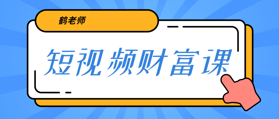 鹤老师《短视频财富课》亲授视频算法和涨粉逻辑，教你一个人顶一百个团队-一课资源