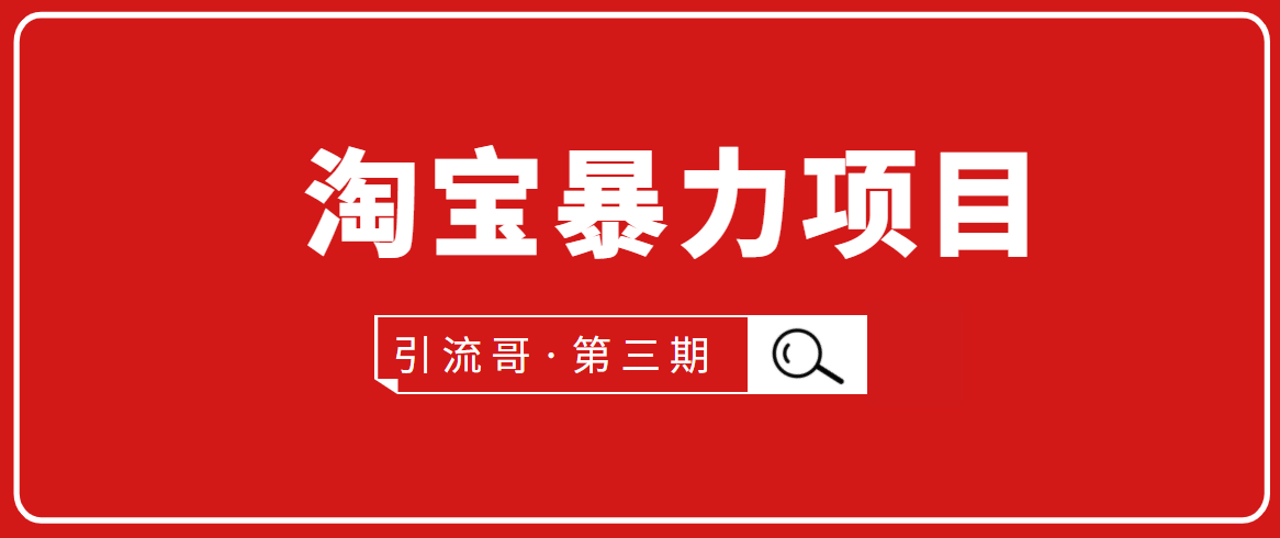 引流哥·第3期淘宝暴力项目：每天10-30分钟的空闲时间，有淘宝号，会玩淘宝-一课资源