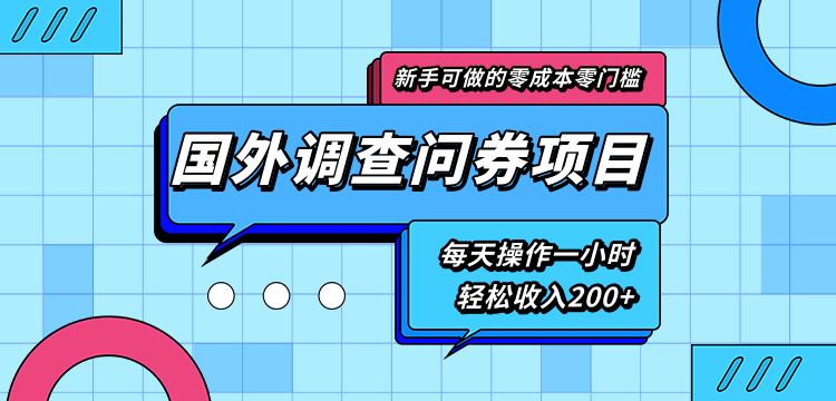 新手零成本零门槛可操作的国外调查问券项目，每天一小时轻松收入200+-一课资源