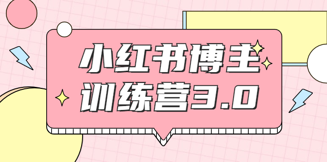 红商学院·小红书博主训练营3.0，实战操作轻松月入过万-一课资源