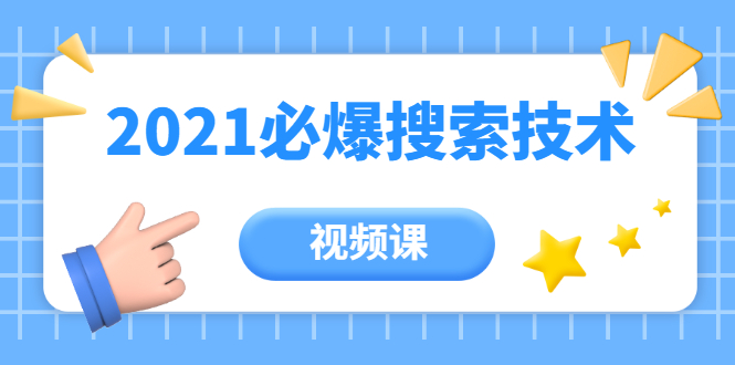 齐论教育·2021年百分百必爆搜索流量技术（价值999元-视频课）-一课资源