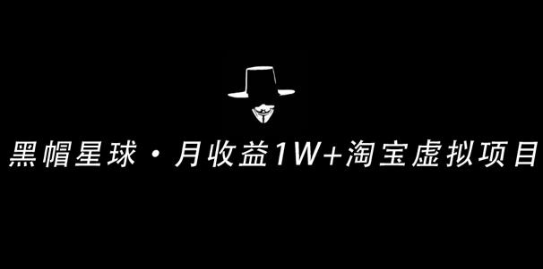 操作简单可复制,分享一个月收益 1W+的正规淘宝虚拟项目【付费文章】-一课资源