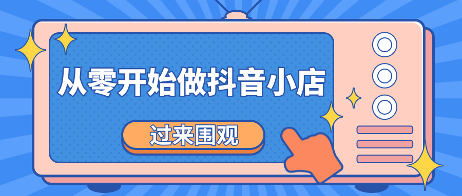 《从零开始做抖音小店全攻略》小白一步一步跟着做也能月收入3-5W-一课资源