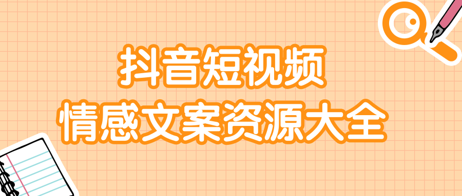 短视频情感文案资源大合集，上万条各类情感文案，让你不再为文案而烦恼-一课资源