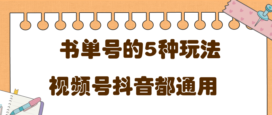 低成本创业项目，抖音，快手，视频号都通用的书单号5种赚钱玩法-一课资源