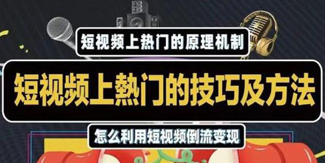 杰小杰·短视频上热门的方法技巧，利用短视频导流快速实现万元收益-一课资源