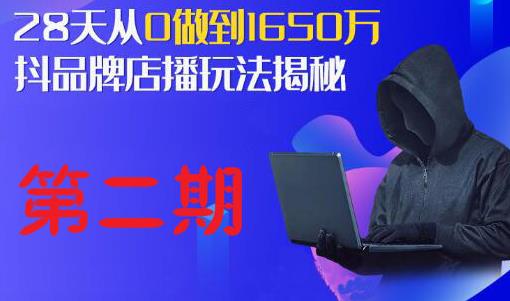 抖品牌店播研究院·5天流量训练营：28天从0做到1650万，抖品牌店播玩法揭秘-一课资源