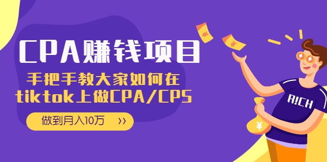 CPA项目：手把手教大家如何在tiktok上做CPA/CPS，做到月入10万-一课资源