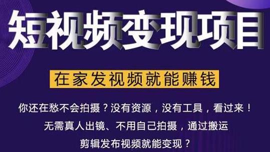 在家也能操作的短视频赚钱项目，无需真人，不用拍摄，纯搬运月入2到5万-一课资源