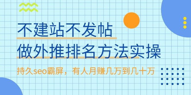 不建站不发帖做外推排名方法实操，持久seo霸屏，有人月赚几万到几十万-一课资源