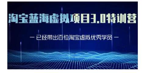 黄岛主·淘宝蓝海虚拟项目3.0，小白宝妈零基础的都可以做到月入过万-一课资源