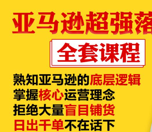 亚马逊超强落地实操全案课程：拒绝大量盲目铺货，日出千单不在话下-一课资源