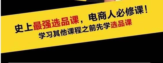 蓝海高利润选品课：你只要能选好一个品，就意味着一年轻松几百万的利润-一课资源