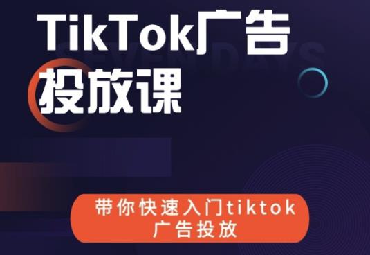 跨境B哥tiktok广告投放课，带你快速入门tiktok广告投放价值1680元-一课资源