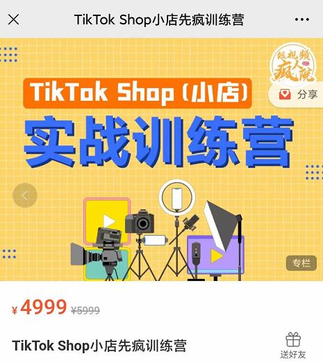 疯人院TikTok Shop小店先疯训练营，开启2022年海外小店带货，从0到1掌握TK小店运营-一课资源