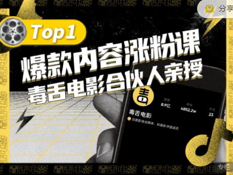 【毒舌电影合伙人亲授】抖音爆款内容涨粉课，5000万抖音大号首次披露涨粉机密-一课资源