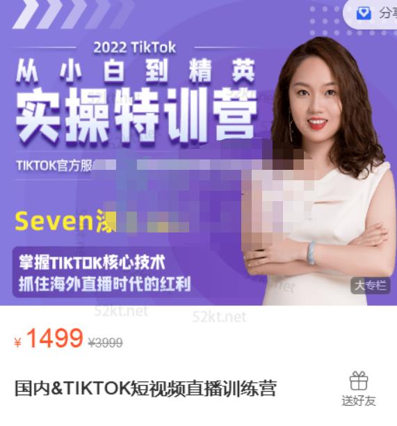 Seven漆:国内&TIKTOK短视频直播训练营，全球直播带货的风口赶紧乘风掘金-一课资源