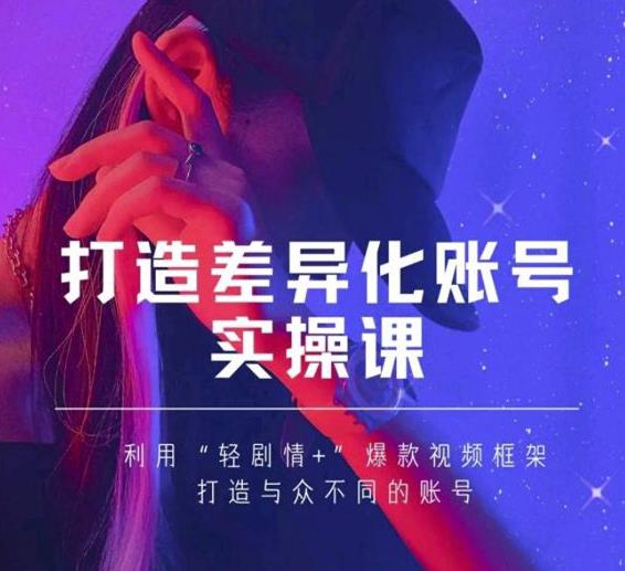 抖音女黑客-mia打造差异化账号实操课，教你打造与众不同的账号-一课资源