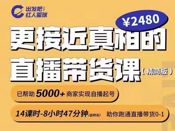 出发吧红人星球更接近真相的直播带货课（线上）,助你跑通直播带货0-1-一课资源