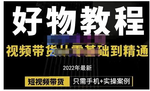 锅锅老师好物分享课程：短视频带货从零基础到精通，只需手机+实操-一课资源