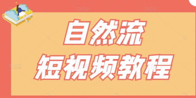 【瑶瑶短视频】自然流短视频教程，让你更快理解做自然流视频的精髓-一课资源