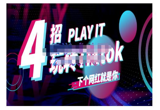 Tiktok账号系统打造，深度解析Tiktok新手起号技巧与配合跨境电商发展终局价值1980元-一课资源