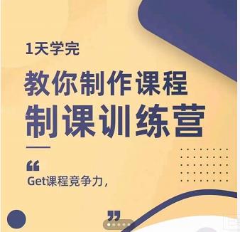 田源·制课训练营：1天学完，教你做好知识付费与制作课程-一课资源