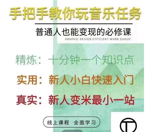 抖音淘淘有话老师，抖音图文人物故事音乐任务实操短视频运营课程，手把手教你玩转音乐-一课资源