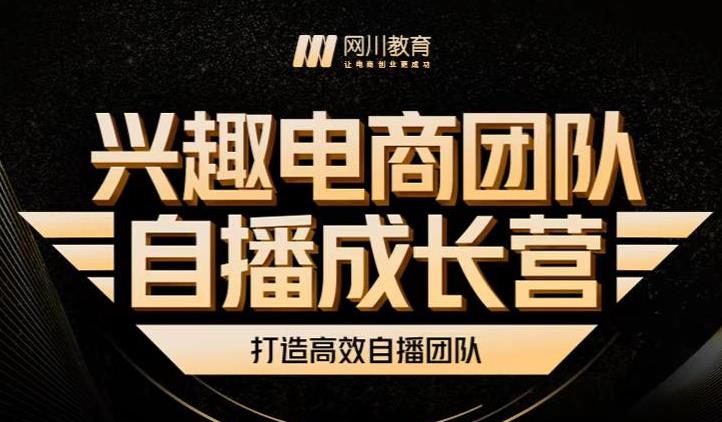 兴趣电商团队自播成长营，解密直播流量获取承接放大的核心密码-一课资源