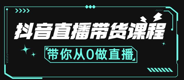 抖音直播带货课程：带你从0开始，学习主播、运营、中控分别要做什么-一课资源