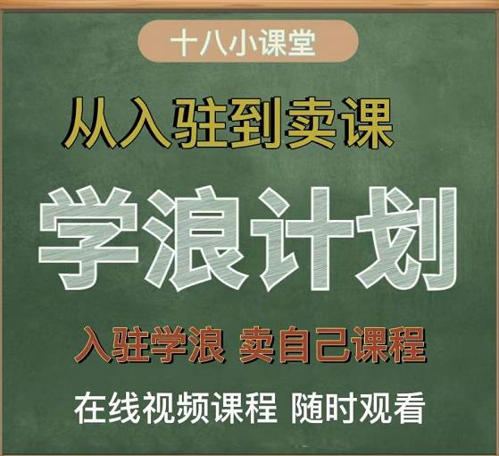 学浪计划，从入驻到卖课，学浪卖课全流程讲解（十八小课堂）-一课资源