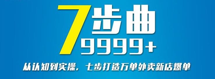 从认知到实操，七部曲打造9999+单外卖新店爆单-一课资源