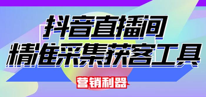 外面卖200的【获客神器】抖音直播间采集【永久版脚本+操作教程】-一课资源