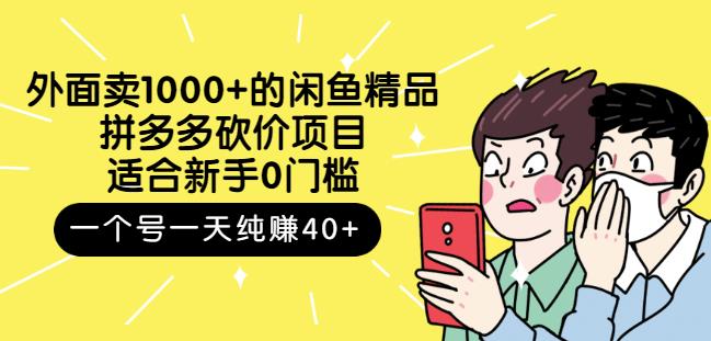 跳至主内容外面卖1000+的闲鱼精品：拼多多砍价项目，一个号一天纯赚40+适合新手0门槛-一课资源