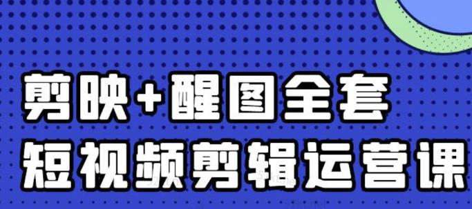 大宾老师：短视频剪辑运营实操班，0基础教学七天入门到精通-一课资源