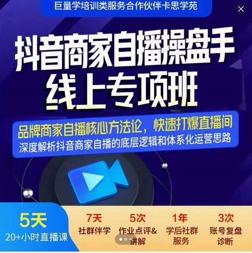 羽川-抖音商家自播操盘手线上专项班，深度解决商家直播底层逻辑及四大运营难题-一课资源