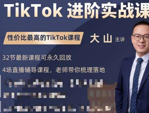 大山老师TikTok进阶实战课：账号详解，流量运营，实战变现，助力你成功出海-一课资源