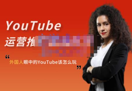 外国人眼中的YouTube该怎么玩？Elisa·YouTube运营推广实战技巧-一课资源