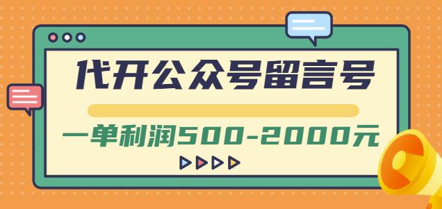 外面卖1799的代开公众号留言号项目，一单利润500-2000元【视频教程】-一课资源