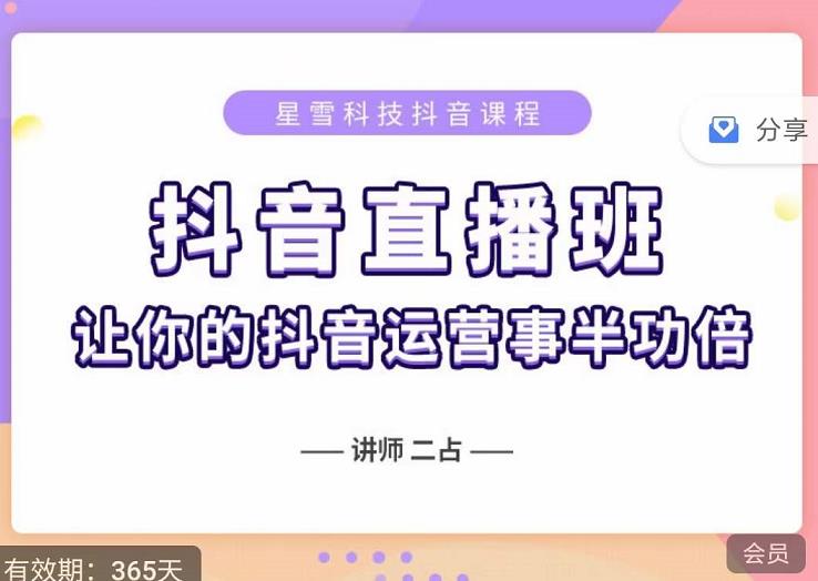 抖音直播速爆集训班，0粉丝0基础5天营业额破万，让你的抖音运营事半功倍-一课资源