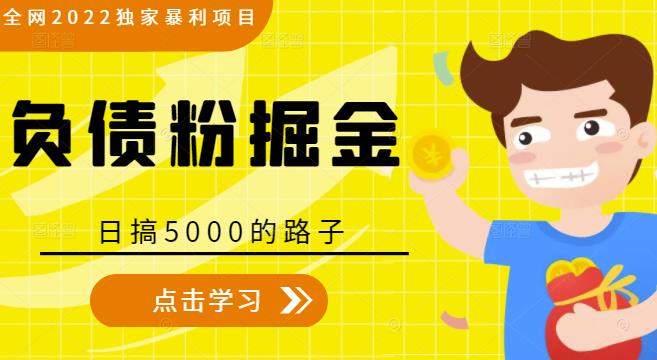 全网2022独家暴利项目，负债粉掘金，日搞5000的路子-一课资源