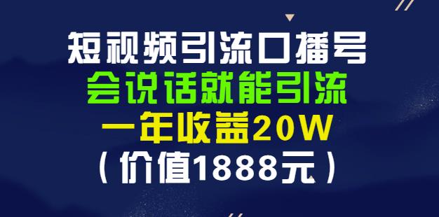 安妈·短视频引流口播号，会说话就能引流，一年收益20W（价值1888元）-一课资源